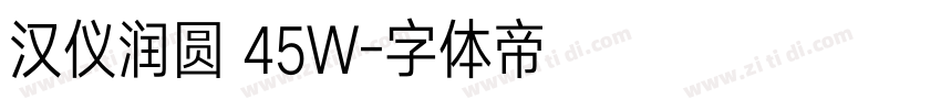 汉仪润圆 45W字体转换